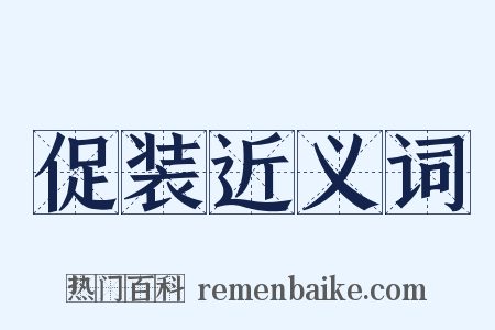 促装近义词是什么意思的图片